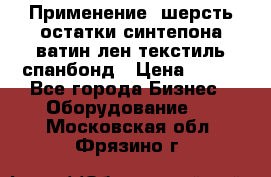 Применение: шерсть,остатки синтепона,ватин,лен,текстиль,спанбонд › Цена ­ 100 - Все города Бизнес » Оборудование   . Московская обл.,Фрязино г.